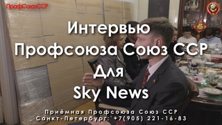 Интервью Профсоюза Союз ССР для Sky News 19 01 2019