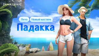 Black Desert Новый костюм Падакка