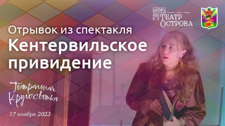 Отрывок из спектакля Кентервильское привидение / Театральная Кругосветка 2023