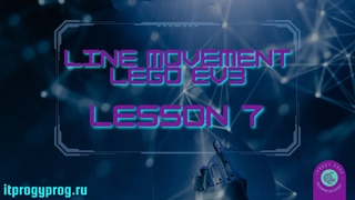 EV3 урок 7. Движение по линии. Подсчёт перекрестков. Прохождение штрих-кода.