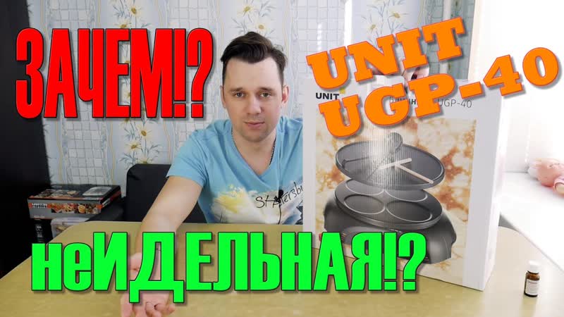E Обзор, Блинница UNIT UGP 40, неИДЕАЛЬНАЯ