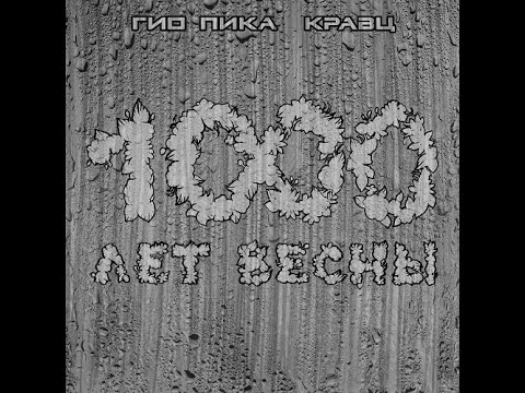 Гио Пика и Кравц 1000 Лет Весны (альбом