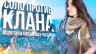 Соло против клана! Встретила китайских читеров.