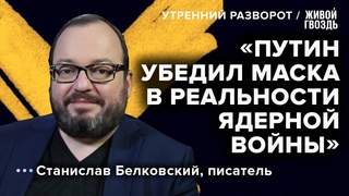 Станислав Белковский - о съезде КПК и разговоре Путина с Маском / Утренний разворот //