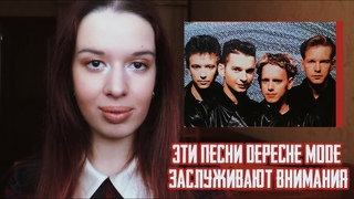 САМЫЕ НЕДООЦЕНЕННЫЕ ПЕСНИ DEPECHE MODE - они не стали хитами