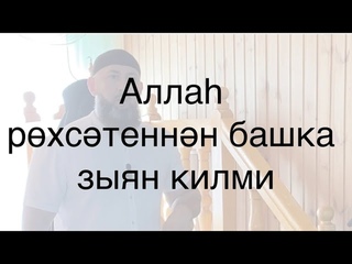 Аллаh рөхсәтеннән башка зыян килми