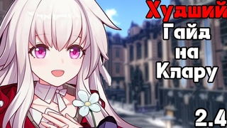 Honkai:Star Rail Худший гайд на Клару