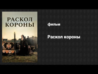 Раскол короны