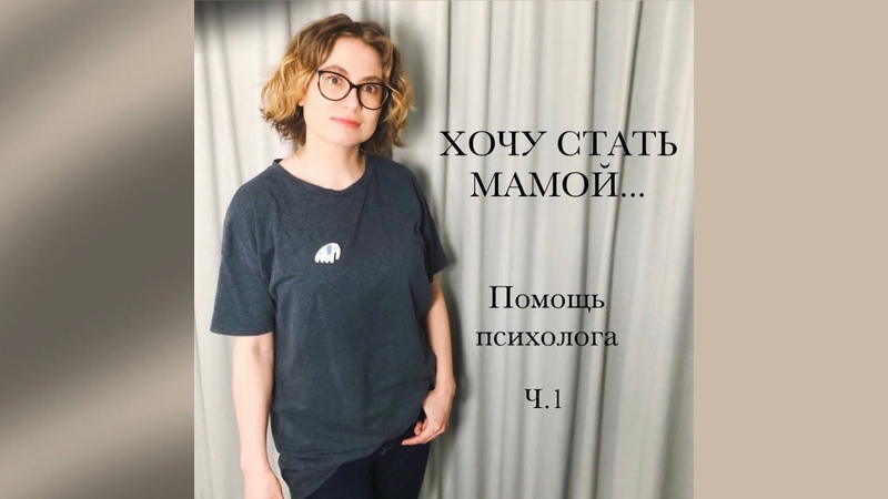 ХОЧУ СТАТЬ МАМОЙ, НО ПОКА НЕ