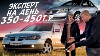 НАЙТИ ЗА ДЕНЬ ЗА 350-450К LANCER 9, ALMERA, FABIA, AVEO, ASTRA,  HYUNDAI I30, FIESTA! АВТОПОДБОР