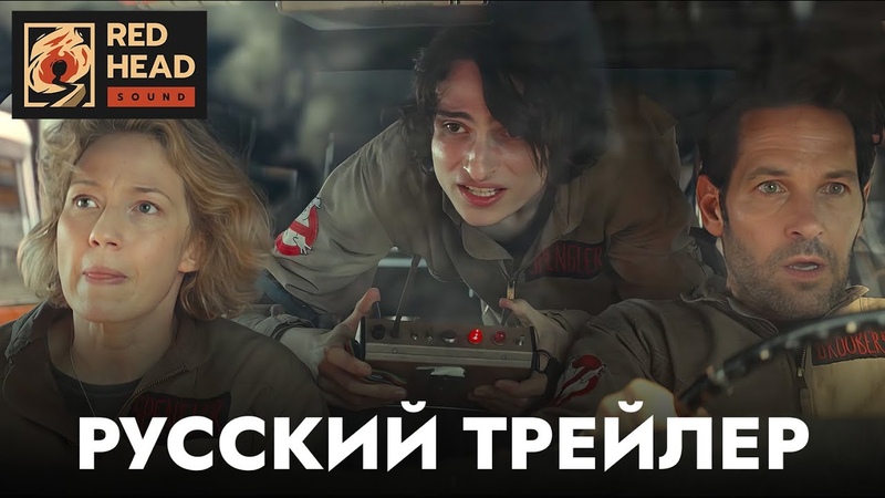 Охотники за привидениями: Леденящий ужас, Русский трейлер