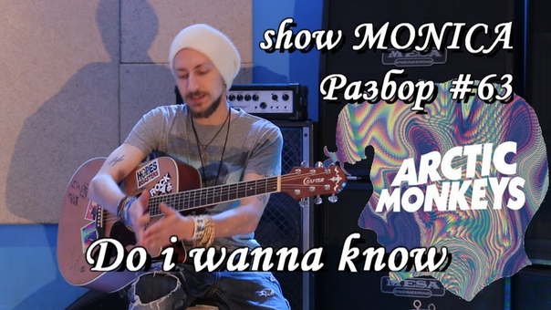show MONICA Разбор, 63 Arctic monkeys Do i wanna know (Как