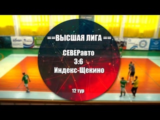 СЕВЕРавто 3:6 Индекс-Щекино Обзор матча - 12 тур Высшая Лига