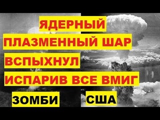 Ядерный плазменный шар вспыхнул испарив все вмиг Зомби США Атомная бомбардировка и Солнечная система