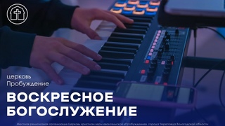 | Андрей Родионов | БЛАГИЕ НАМЕРЕНИЯ | Воскресное богослужение