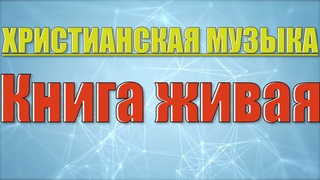 ⭕️ Наталия Шутова и Верa Сергеева - Альбом / Книга живая Христианская Музыка