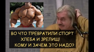 Н.Левашов: Во что превратили спорт. Хлеба и зрелищ! Смерть на стадионе. Кому и зачем это надо