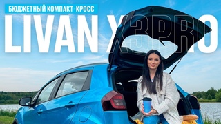 ТЕСТ-ДРАЙВ LIVAN X3PRO. ИРИНА СИДОРКОВА
