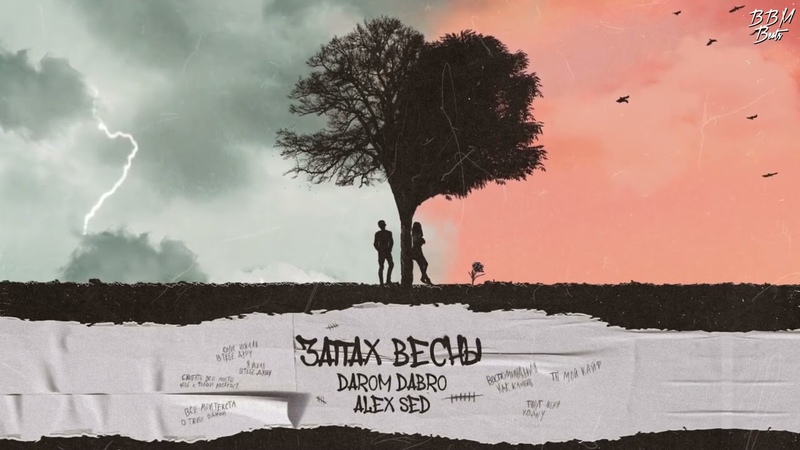 Alex Sed, Darom Dabro Запах весны