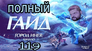 Полный Гайд : Город Инея: Начало. + Скрытый босс 119 лвл. Perfect World Mobile.