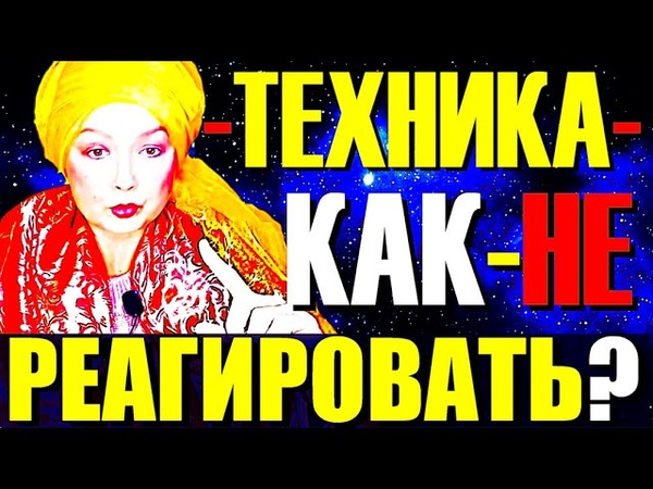 Как НЕ РЕАГИРОВАТЬ на Мир, Людей, Ум и Управлять Реальностью