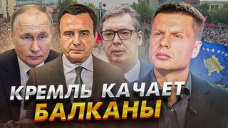 НА БАЛКАНАХ БУДЕТ В0ЙН@ КОСОВО СТАЛО ПОПЕРЕК ГОРЛА КРЕМЛЮ / ВУЧИЧ РАЗОШЕЛСЯ / ГОНЧАРЕНКО ОБЪЯСНЯЕТ