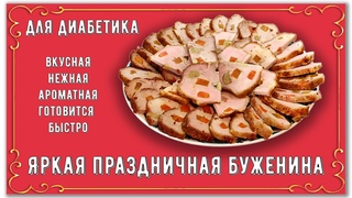 Диабетику. Замена магазинным копченостям. Яркая праздничная буженина за пару часов, без маринования