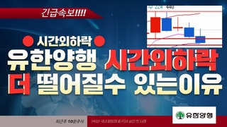 유한양행 그리고 알테오젠 시간외 하락 더 떨어질수 밖에 없는 진짜이유?
