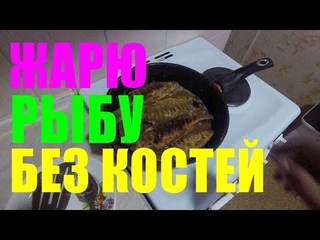 ЖАРЮ РЫБУ БЕЗ КОСТЕЙ