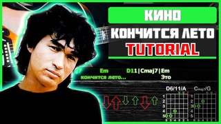 Как играть Кино - Кончится лето на гитаре | Разбор песни