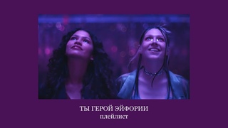 Ты герой Эйфории, но это плейлист