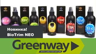 Биочистка! Новинка от Greenway BioTrim NEO био-чистка