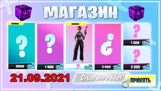 МАГАЗИН ФОРТНАЙТ 21 СЕНТЯБРЯ. ГЕЙМПЛЕЙ СКИНОВ ИЗ МАГАЗИНА ФОРТНАЙТ В ИГРЕ. МАГАЗИН ФОРТНАЙТ СЕГОДНЯ.