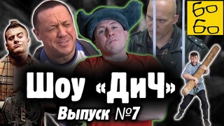 Петушки и борцы, эрудит Кокляев, WADA и Шамиль, секта сэнсэев, еврейский рестлер и Буза / Шоу ДиЧ