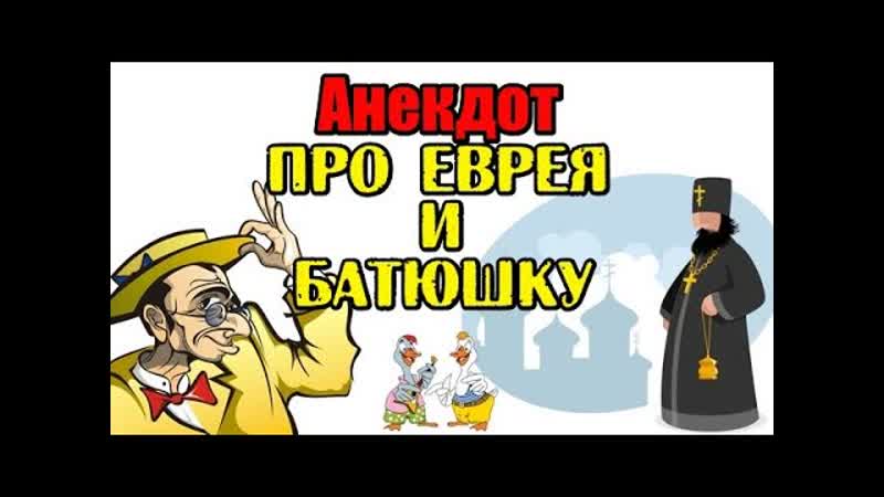 Анекдот про еврея и батюшку. Анекдот про двух