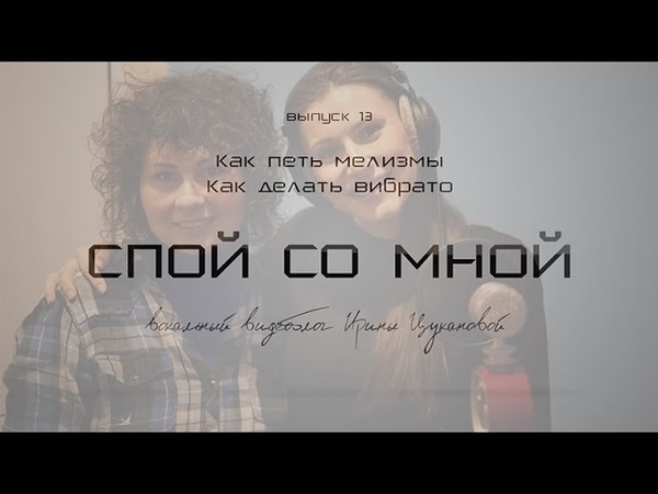 Спой со мной, 13 Как петь мелизмы. Как делать вибрато