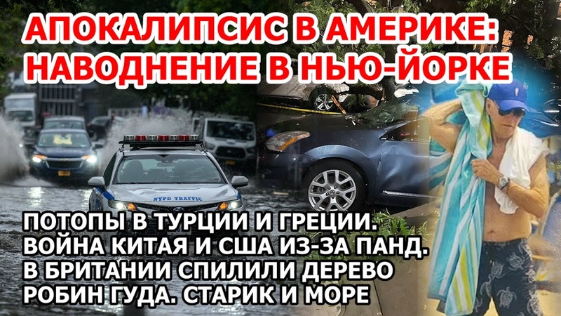 Страшное наводнение в Америке. Нью Йорк ушел под воду. Шторм