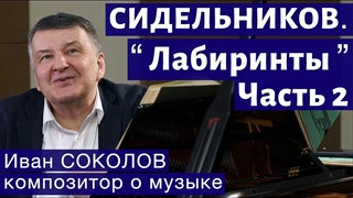 Лекция 251. Николай Сидельников. Лабиринты. Часть 2. | Композитор Иван Соколов.