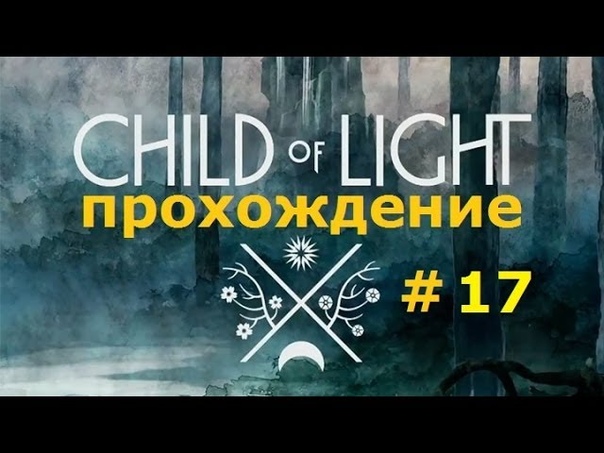 Child of Light, 17 Беда Энгуса, Лабиринт. Полное прохождение на