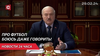 Лукашенко поручил навести порядок в спортивных клубах | Новости 29 февраля