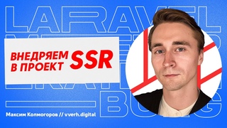 Внедряем SSR в проект // Максим Колмогоров