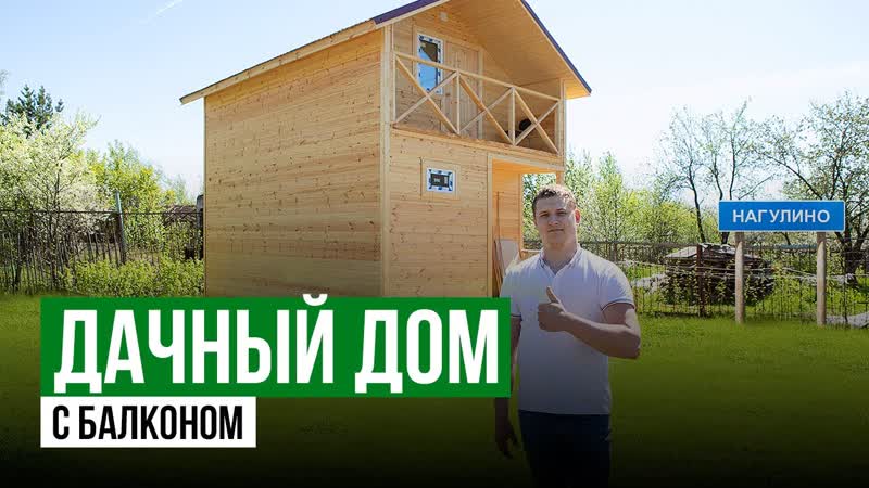 Дачный дом с балконом, Каркасный дом 4 на 6, Дом под ключ,