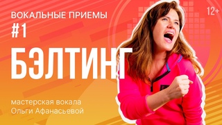 Бэлтинг | Как петь высокие ноты | Упражнения для голоса