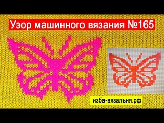 Вязание жаккарда БАБОЧКИ  Узор №165