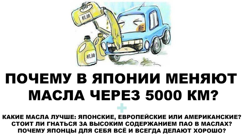 ПОЧЕМУ В ЯПОНИИ МЕНЯЮТ МАСЛА ЧЕРЕЗ 5000