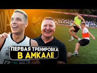 ФК БАНКА ИЛИ АМКАЛ |ЗНАКОМСТВО С НОВЫМ ТРЕНЕРОМ | МИКРОФОН НА ТРЕНИРОВКЕ!
