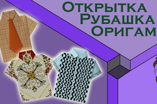 Открытка рубашка. Оригами. Рубашка с галстуком. Открытки зендудлинг