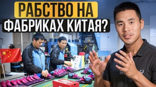 Бизнес с Китаем ИЗНУТРИ! / Обзор условий труда на КИТАЙСКИХ ФАБРИКАХ