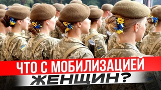 Мобилизация женщин и воинский учет в 2024 году
