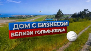 Двухэтажный дом c бизнесом в близи гольф клуба I Геленджик